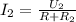 {I_2} = \frac{{{U_2}}}{{R + {R_2}}}