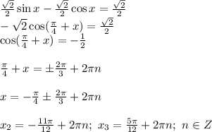 \frac{\sqrt{2} }{2}\sin x- \frac{\sqrt{2} }{2}\cos x=\frac{\sqrt{2} }{2}\\ -\sqrt{2} \cos(\frac{\pi}{4}+x)=\frac{\sqrt{2} }{2}\\\cos(\frac{\pi}{4}+x)=-\frac{1}{2} \\\\\frac{\pi}{4}+x=\б\frac{2\pi}{3}+2\pi n\\ \\ x=-\frac{\pi}{4}\б\frac{2\pi}{3}+2\pi n\\ \\ x_{2}=-\frac{11\pi}{12}+2\pi n;\ x_{3}=\frac{5\pi}{12}+2\pi n; \ n \in Z