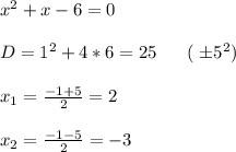 x^{2} +x-6=0\\ \\ D=1^{2} +4*6=25\;\;\;\;\;\;(\;\pm5^{2} )\\ \\ x_1=\frac{-1+5}{2} =2\\ \\ x_2=\frac{-1-5}{2} =-3