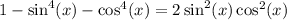 1 - \sin^4(x) - \cos^4(x) = 2\sin^2(x)\cos^2(x)