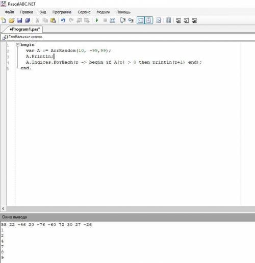 задан одномерный целочисленный массив размерности 10 вывести на экран номера положительных элементов