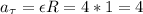 a_\tau =\epsilon R=4*1=4