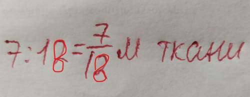 Из 7 м ткани сшили 18 по лотенец. Сколько метров ткани затратили на одно полотенце? решите