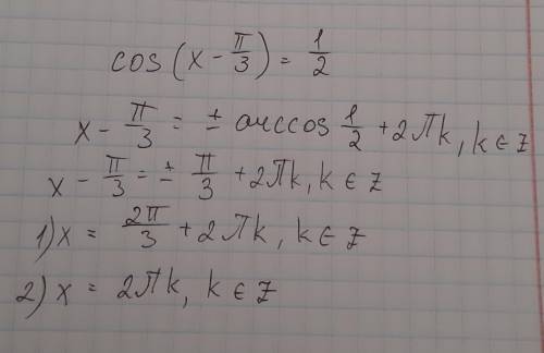 Решите уравнение: cos(x-π/3)=1/2