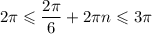 2\pi \leqslant \dfrac{2\pi}{6} + 2\pi n \leqslant 3\pi