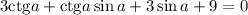 3\mathrm{ctg}a+\mathrm{ctg}a\sin a+3\sin a+9=0