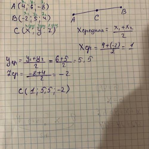 Дано: точки А(4; 6; -8) и точки Б(-2; 5 ; 4). Найдите координаты точки c(x; y; z)- середины отрезка