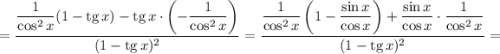 = \dfrac{\dfrac{1}{\cos^{2}x}(1 - \text{tg} \, x) - \text{tg} \, x \cdot \left(-\dfrac{1}{\cos^{2}x} \right)}{(1 -\text{tg} \, x)^{2}} = \dfrac{\dfrac{1}{\cos^{2}x}\left (1 - \dfrac{\sin x}{\cos x} \right) + \dfrac{\sin x}{\cos x} \cdot \dfrac{1}{\cos^{2}x} }{(1 -\text{tg} \, x)^{2}} =