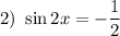 2) \ \sin 2x = -\dfrac{1}{2}