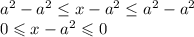 a^2-a^2 \leq x - a^2 \leq a^2-a^2\\0 \leqslant x-a^2 \leqslant 0