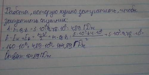 Какую работу нужно затратить, чтобы запустить на орбиту вокруг Земли спутник массой 5т, если он лети