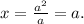 x=\frac{a^2}{a}=a.