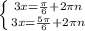 \left \{ {{3x = \frac{\pi }{6}+2\pi n } \atop {3x = \frac{5 \pi }{6}+2\pi n}} \right.