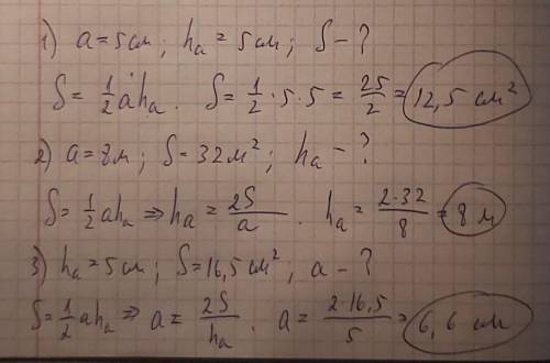 Сторона треугольника a - 5 см 8 м ?см Высота ha - 5см ?м 5см Площадь треугольника S - ?см2 32 м2 16,