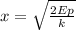 x =\sqrt{ \frac{2Ep}{k} }