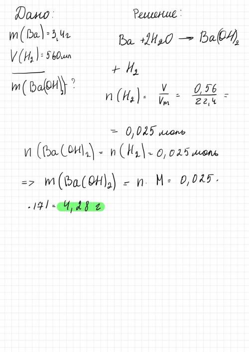 3. При взаимодействии бария массой 3,4 г с водой выделилось 560мл водорода. Определить массу образов