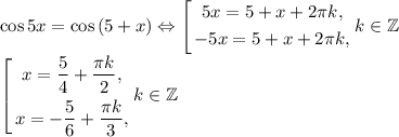 \cos{5x}=\cos{(5+x)}\Leftrightarrow \left [ \begin{gathered}5x=5+x+2\pi k,\\-5x=5+x+2\pi k, \end{gathered} \right. k\in\mathbb{Z}\\\left [ \begin{gathered}x=\dfrac{5}{4}+\dfrac{\pi k}{2},\\x=-\dfrac{5}{6}+\dfrac{\pi k}{3}, \end{gathered} \right. k\in\mathbb{Z}