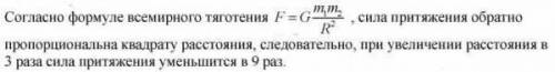 Как изменится сила притяжения между двумя материальными точками, если массу каждого увеличить в 3 ра