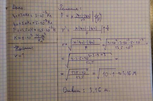 Найдите расстояние между зарядами 3 мКл и 5 нКл, которые взаимодействуют с силой 13,5 мН?