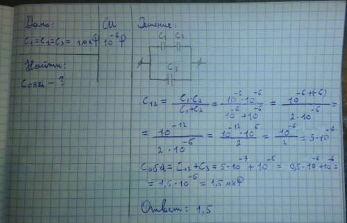 Найдите емкость системы конденсаторов. Емкости всех конденсаторов одинаковы и равны 1 мкФ. ответ выр
