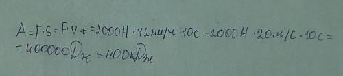 Машина равномерно движется со скоростью 72 км/ч. Какую работу совершит она за 10 с, если сила тяги е
