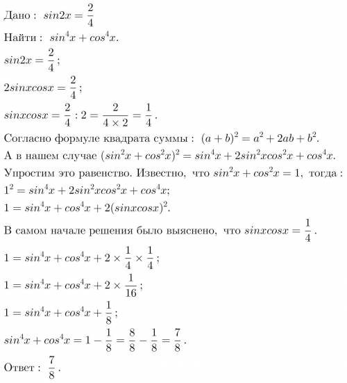 Если sin2x=2/4, решите sin^4x+cos^4x