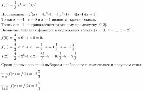 очень нужно) Найти набольшее ит наименьшее значение функции на отрезке