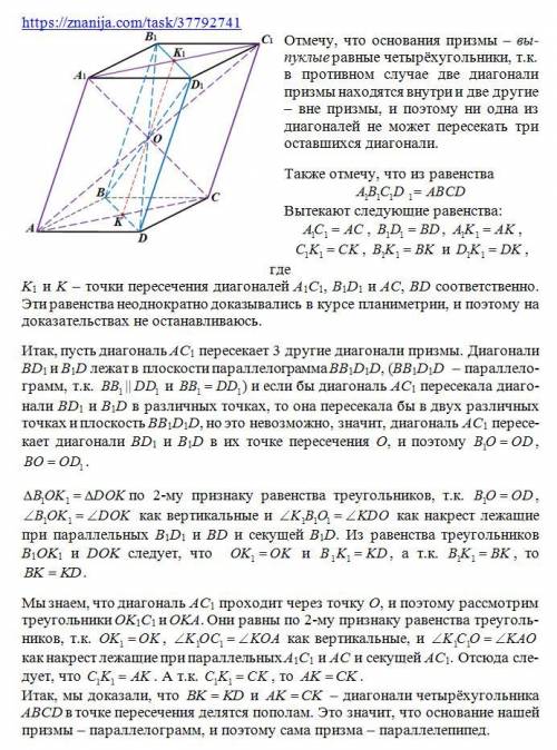 Одна из диагоналей четырёхугольной призмы пересекает три других диагонали этой призмы. Докажите, что