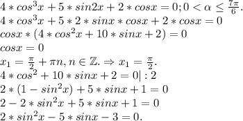 4*cos^3x+5*sin2x+2*cosx=0;0