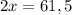 2x=61,5