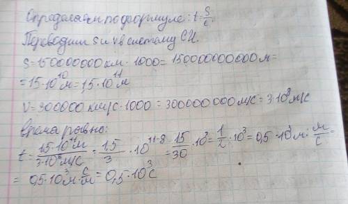 Расстояние от Солнца до Земли приблизительно составляет 150 млн. км. Скорость света равна 300 тыс. к