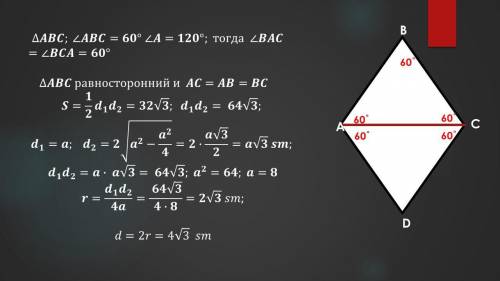 Площа ромба дорівнює 32√3² см, а тупий кут більший від гострого в 2 рази. Знайти діаметр кола, вписа