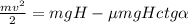 \frac{mv^2}{2}=mgH-\mu mgHctg\alpha