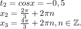 t_2=cosx=-0,5\\x_2=\frac{2\pi }{3} +2\pi n\\x_3=\frac{4\pi }{3} +2\pi n, n\in \mathbb Z.