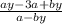 \frac{ay-3a+by}{a-by}