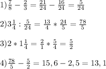 1)\frac{7}{8} -\frac{2}{3} =\frac{21}{24} -\frac{16}{24} =\frac{5}{24} \\\\2) 3\frac{1}{4} :\frac{5}{24} =\frac{13}{4} *\frac{24}{5} =\frac{78}{5} \\\\3)2*1\frac{1}{4} =\frac{2}{1} *\frac{5}{4} =\frac{5}{2} \\\\4)\frac{78}{5} -\frac{5}{2} =15,6-2,5=13,1