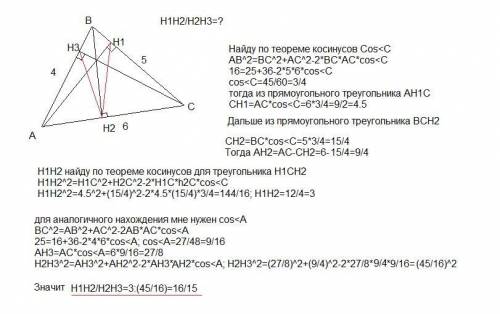 решить, с объяснением. В треугольнике ABC со сторонами: AB = 4, BC = 5, AC = 6 проведены высоты AH1,