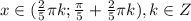 x \in (\frac{2}{5}\pi k; \frac{\pi}{5} +\frac{2}{5}\pi k), k \in Z}