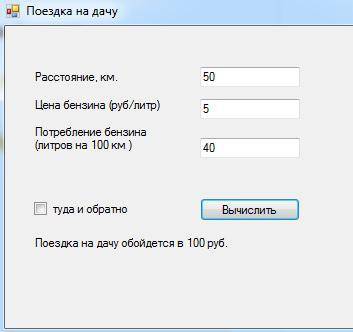 Создать проект на winform, где вводится расстояние, цена бензина, потребление бензина и вычисляется