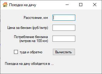 Создать проект на winform, где вводится расстояние, цена бензина, потребление бензина и вычисляется