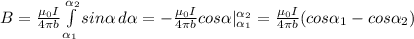 B=\frac{\mu_0I}{4\pi b} \int\limits^{\alpha_2 }_{\alpha_1 } {sin\alpha } \, d\alpha =-\frac{\mu_0I}{4\pi b} cos\alpha |_{\alpha _1} ^{\alpha_2}=\frac{\mu_0I}{4\pi b}(cos\alpha _1-cos\alpha_2 )