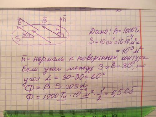 Чему равен магнитной поток через поверхность площадью 10 см-2 расположенную под углом 30° к силовым