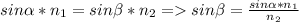 sin\alpha * n_{1} = sin\beta * n_{2} = sin\beta = \frac{sin\alpha * n_{1}}{n_{2} }