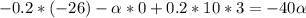 -0.2*(-26)-\alpha *0+0.2*10*3=-40\alpha