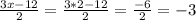 \frac{3x-12}{2} =\frac{3*2-12}{2} =\frac{-6}{2} =-3