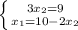 \left \{ {{3x_{2}=9} \atop {x_{1}=10-2x_{2}}} \right.