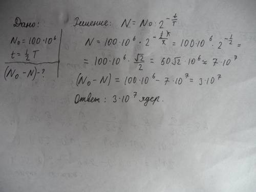 В начале эксперимента было сто миллионов атомов радиоактивного изотопа. Сколько атомных ядер этого и