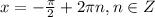 x=-\frac{\pi }{2}+2\pi n, n\in Z