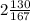 2\frac{130}{167}