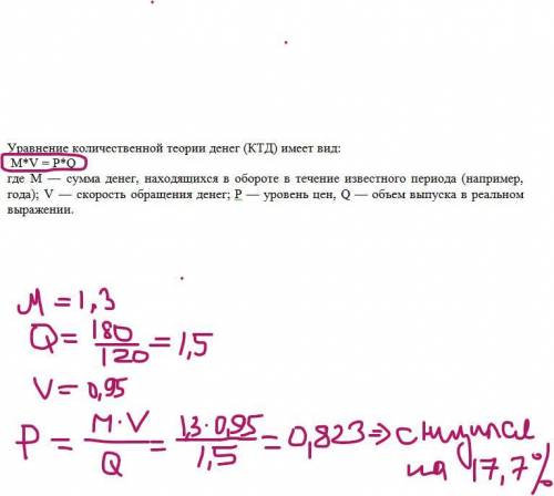 1. Масса денег в обращении возросла в 1,3 раза. Объем продаж увеличился со 120 до 180 ден. ед. скоро